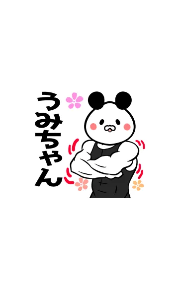 [LINE着せ替え] うみちゃん専用筋肉パンダの名前着せかえの画像1