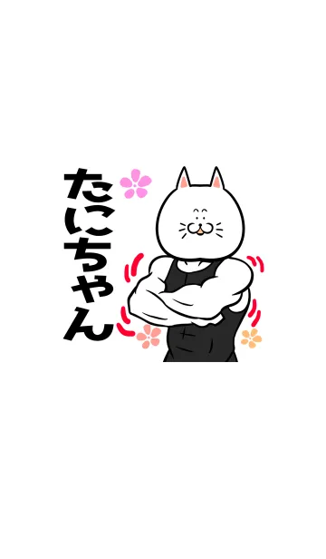 [LINE着せ替え] たにちゃん専用筋肉ねこの名前着せかえの画像1