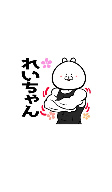 [LINE着せ替え] れいちゃん専用筋肉クマの名前着せかえの画像1