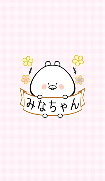 ミナ/みなちゃん専用の可愛い名前着せかえのLINE着せ替え｜画像、情報など