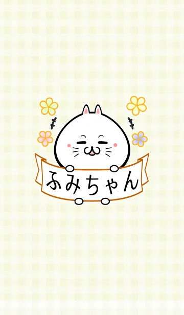 [LINE着せ替え] フミ/ふみちゃん専用の可愛い名前着せかえの画像1