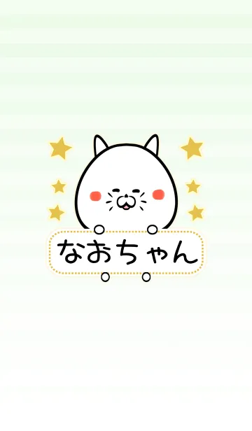 [LINE着せ替え] なおちゃん専用シンプルネコの名前着せ替えの画像1