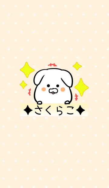 [LINE着せ替え] [さくらこ]専用可愛いイヌの名前着せかえの画像1