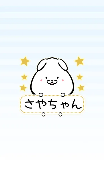 [LINE着せ替え] さやちゃん専用シンプルイヌの名前着せ替えの画像1