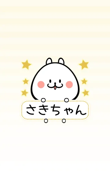 [LINE着せ替え] さきちゃん専用シンプルくまの名前着せ替えの画像1