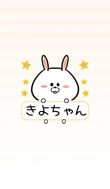 [LINE着せ替え] きよちゃん専用シンプルうさぎ名前着せ替えの画像1