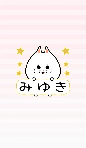 [LINE着せ替え] みゆき専用の可愛いねこの名前着せ替えの画像1