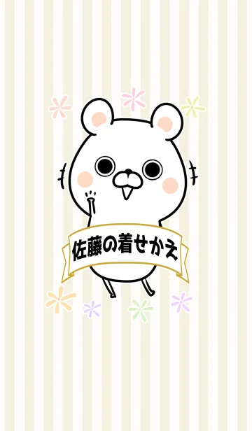 [LINE着せ替え] さとう/佐藤さん専用のなまえ名前着せかえの画像1