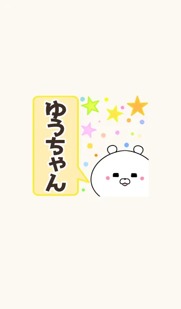 [LINE着せ替え] ゆうちゃん専用かわいいクマの名前着せかえの画像1