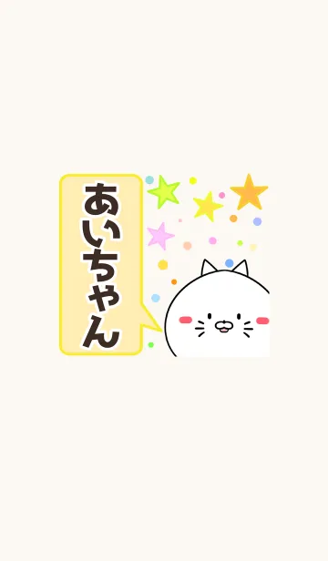 [LINE着せ替え] あいちゃん専用かわいいネコの名前着せかえの画像1