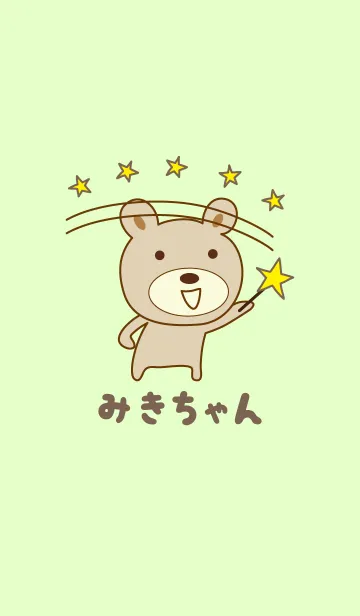 [LINE着せ替え] みきちゃんクマの着せ替え Bear for Mikiの画像1