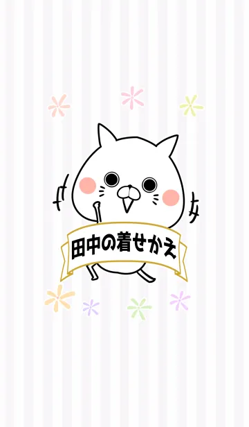 [LINE着せ替え] 田中さん専用のなまえ名前着せかえの画像1