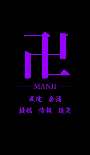 [LINE着せ替え] 卍 MANJI - PURPLE ＆ BLACK - STANDARDの画像1