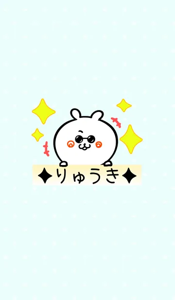 [LINE着せ替え] [りゅうき]専用可愛いクマの名前着せかえの画像1