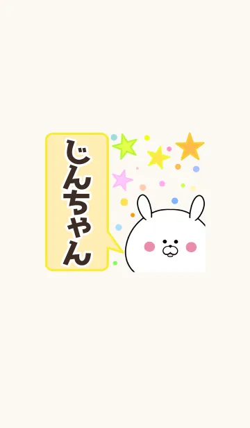 [LINE着せ替え] じんちゃん専用かわいいウサギ名前着せかえの画像1