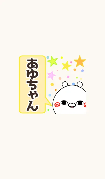 [LINE着せ替え] あゆちゃん専用かわいいクマの名前着せかえの画像1