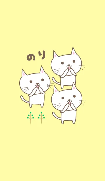 [LINE着せ替え] のりさんネコの着せ替え cat for Noriの画像1