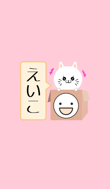 [LINE着せ替え] えいこ専用のねこの名前着せかえの画像1