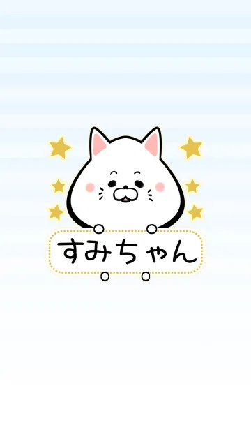 [LINE着せ替え] すみちゃん専用シンプルねこの名前着せ替えの画像1