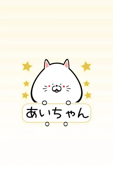 [LINE着せ替え] あいちゃん専用シンプルねこの名前着せ替えの画像1