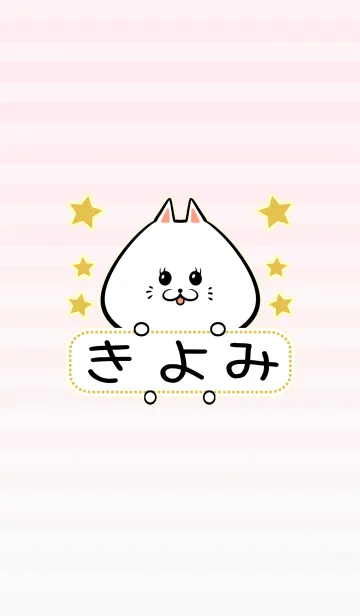 [LINE着せ替え] きよみ専用の可愛いねこの名前着せ替えの画像1