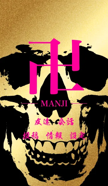 [LINE着せ替え] 卍 MANJI - PINK ＆ BLACK ＆ GOLD - SKULLの画像1