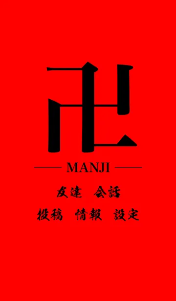 [LINE着せ替え] 卍 MANJI - BLACK ＆ RED - STANDARDの画像1