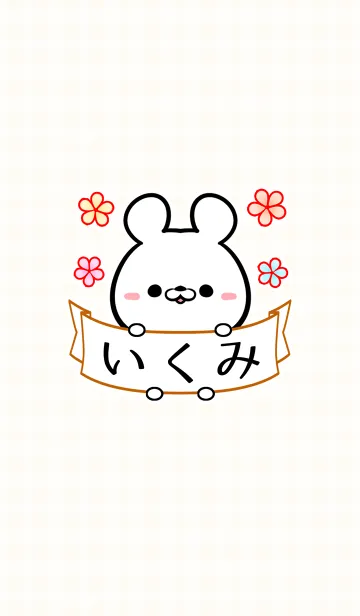 [LINE着せ替え] ♪いくみ専用♪可愛いクマの名前着せかえの画像1