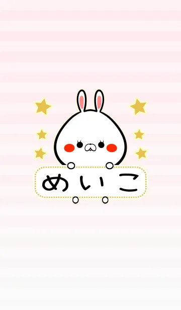 [LINE着せ替え] めいこ専用の可愛いうさぎの名前着せ替えの画像1