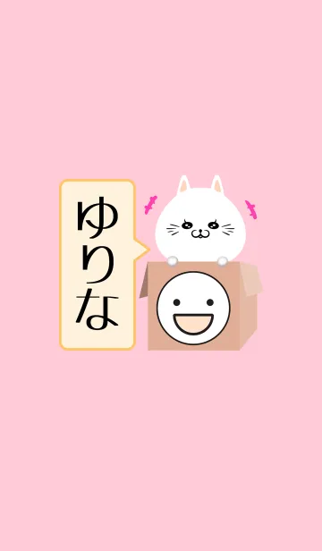 [LINE着せ替え] ゆりな専用のねこの名前着せかえの画像1