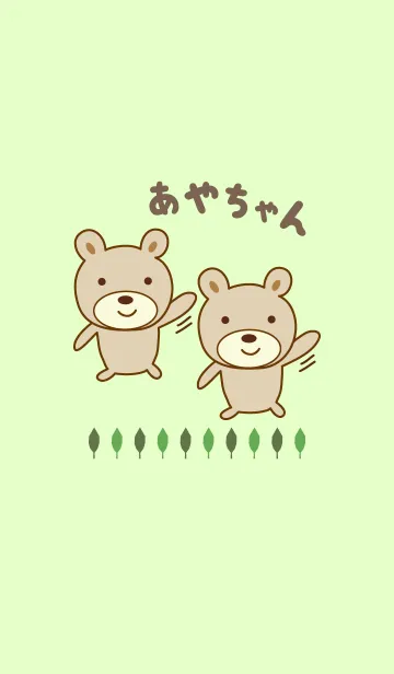 [LINE着せ替え] あやちゃんクマの着せ替え Bear for Ayaの画像1