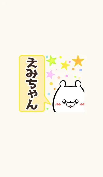 [LINE着せ替え] えみちゃん専用かわいいクマの名前着せかえの画像1