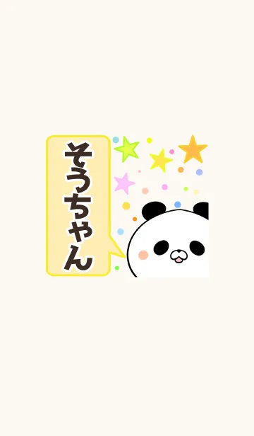 [LINE着せ替え] そうちゃん専用かわいいパンダ名前着せかえの画像1