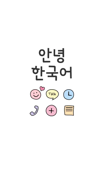 可愛い韓国語こんにちは のline着せ替え 画像 情報など