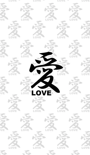 [LINE着せ替え] 漢字 愛 ～Love～の画像1