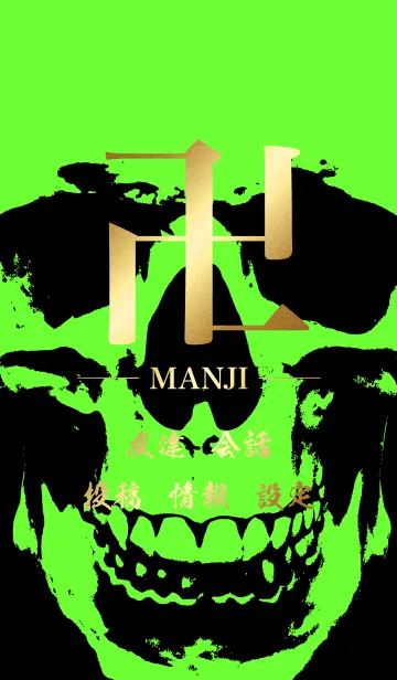 [LINE着せ替え] 卍 MANJI - GOLD ＆ BLACK ＆ LIME - SKULLの画像1