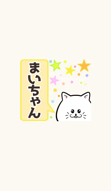 [LINE着せ替え] まいちゃん専用かわいいネコの名前着せかえの画像1