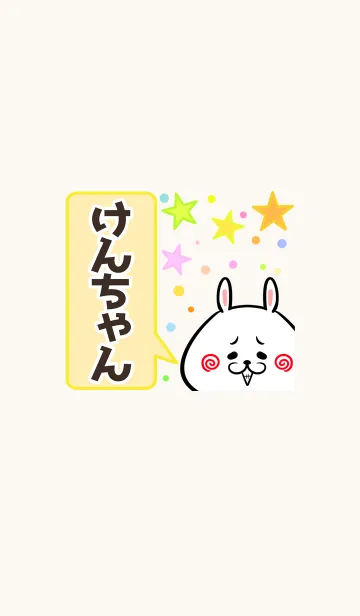 [LINE着せ替え] けんちゃん専用かわいいウサギ名前着せかえの画像1