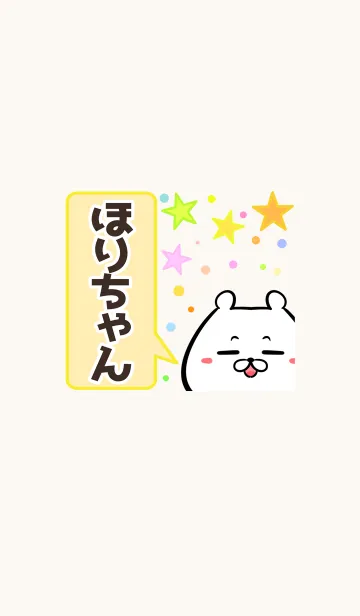 [LINE着せ替え] ほりちゃん専用かわいいクマの名前着せかえの画像1