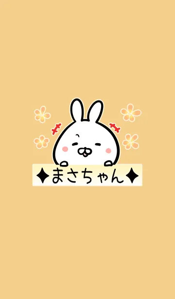 [LINE着せ替え] [まさちゃん]用可愛いウサギの名前着せかえの画像1