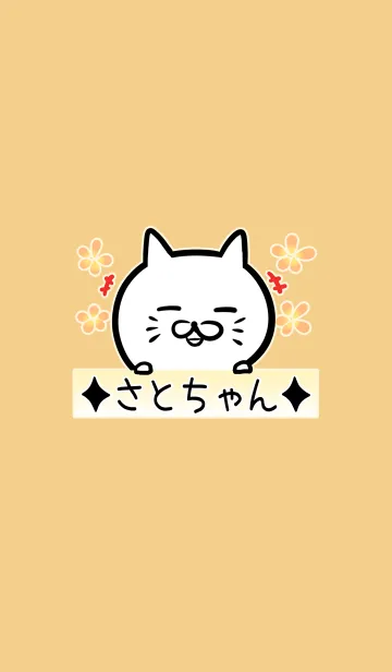 [LINE着せ替え] [さとちゃん]用可愛いネコの名前着せかえの画像1