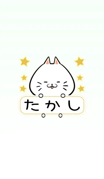 [LINE着せ替え] たかし専用の可愛いねこの名前着せ替え2の画像1