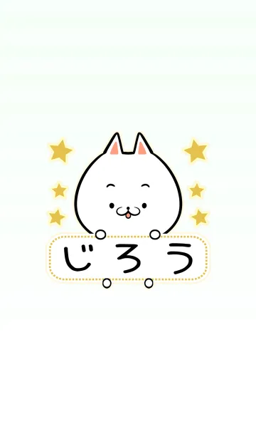 [LINE着せ替え] じろう専用の可愛いねこの名前着せ替えの画像1