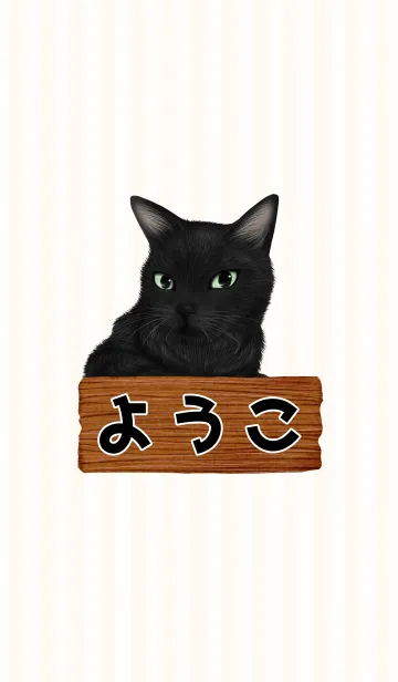 [LINE着せ替え] ようこ専用の黒猫のなまえ名前着せ替えの画像1