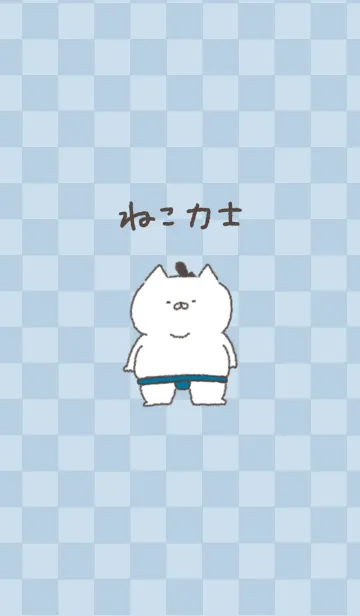 [LINE着せ替え] ねこ力士の画像1