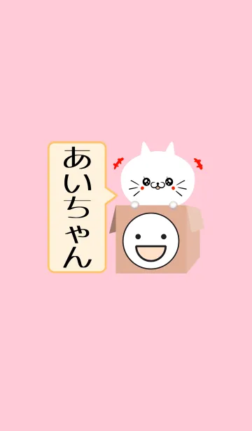 [LINE着せ替え] あいちゃん専用の可愛いねこの名前着せかえの画像1