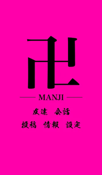 [LINE着せ替え] 卍 MANJI - BLACK ＆ PINK - STANDARDの画像1