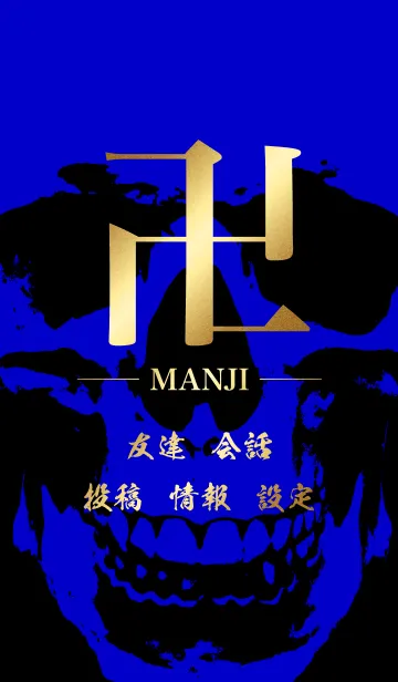 [LINE着せ替え] 卍 MANJI - GOLD ＆ BLACK ＆ BLUE - SKULLの画像1