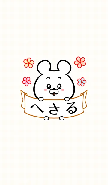 [LINE着せ替え] ♪へきる専用♪可愛いクマの名前着せかえの画像1