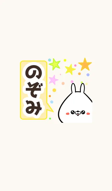 [LINE着せ替え] のぞみさん専用かわいいうさぎ名前着せかえの画像1